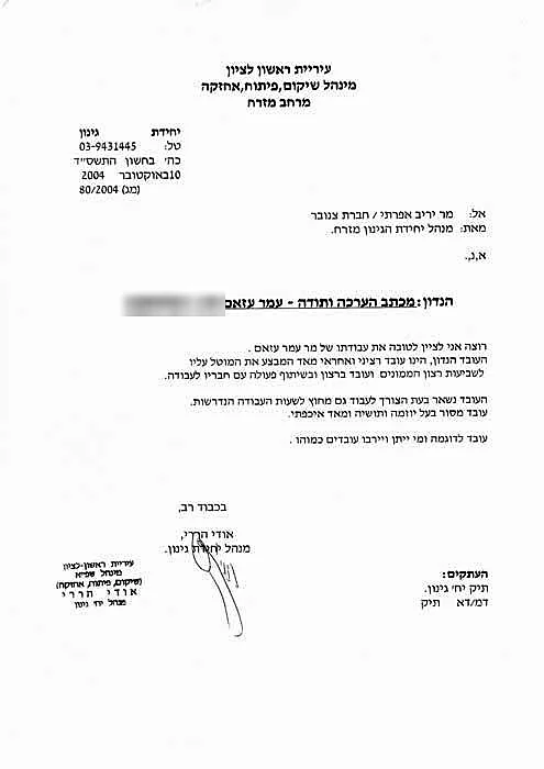 מכתב הערכה ותודה מיחידת הגינון של עיריית ראשון לציון