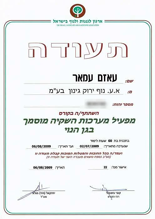 תעודת מפעיל מערכות השקיה מוסמך בגן הנוי מטעם הארגון לגננות ולנוף בישראל