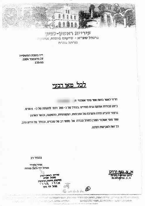 מכתב המלצה מעיריית ראשון לציון על ביצוע אחזקת גנים בשטח של כ-200 דונם