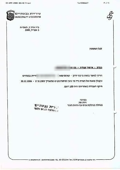 אישור עבודה מעיריית גבעתיים על עבודות גינון בשטח של כ-100 דונם